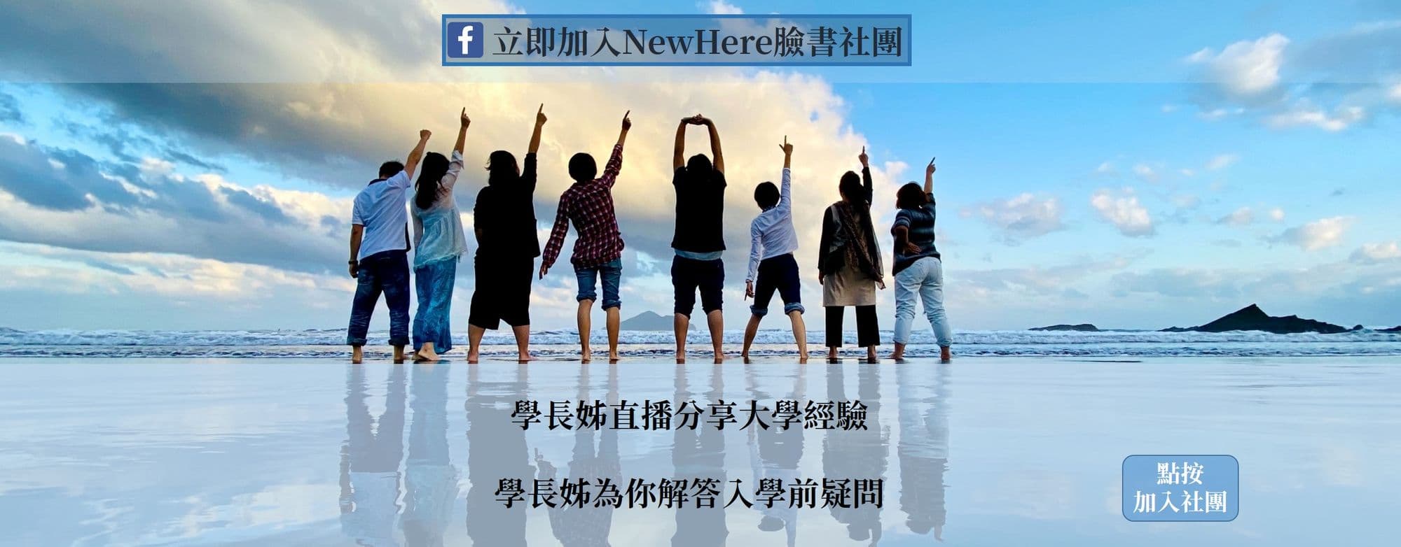 加入臉書社團 - 學長姐解答你的大學疑問