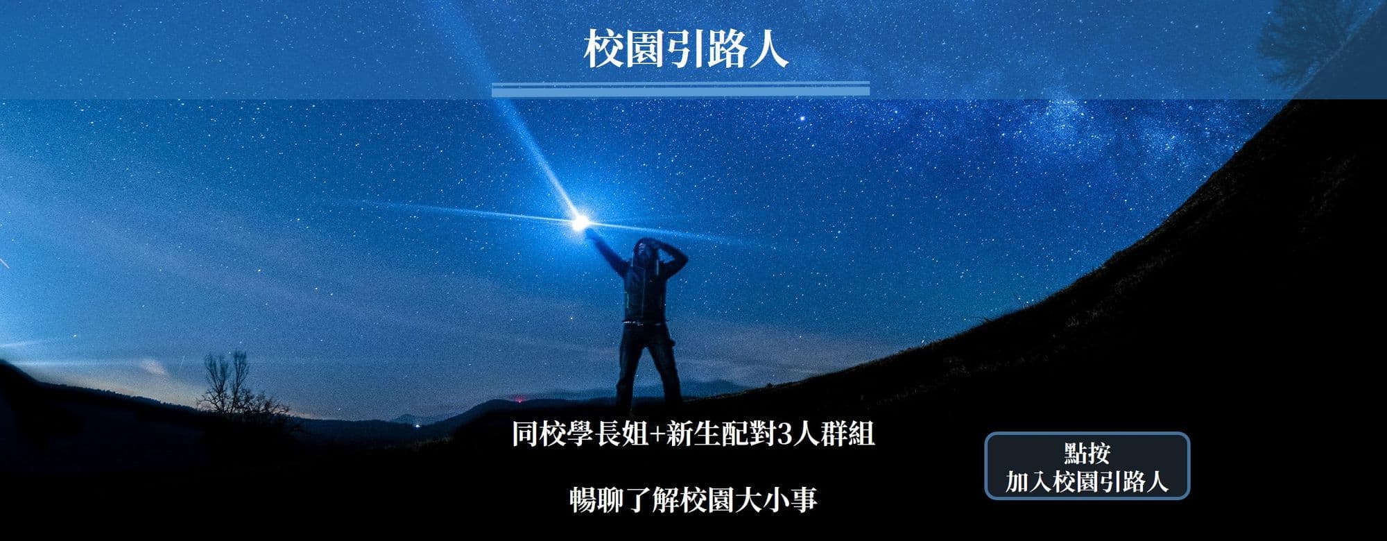 參加校園引路人 - 與學長姐暢聊校園大小事