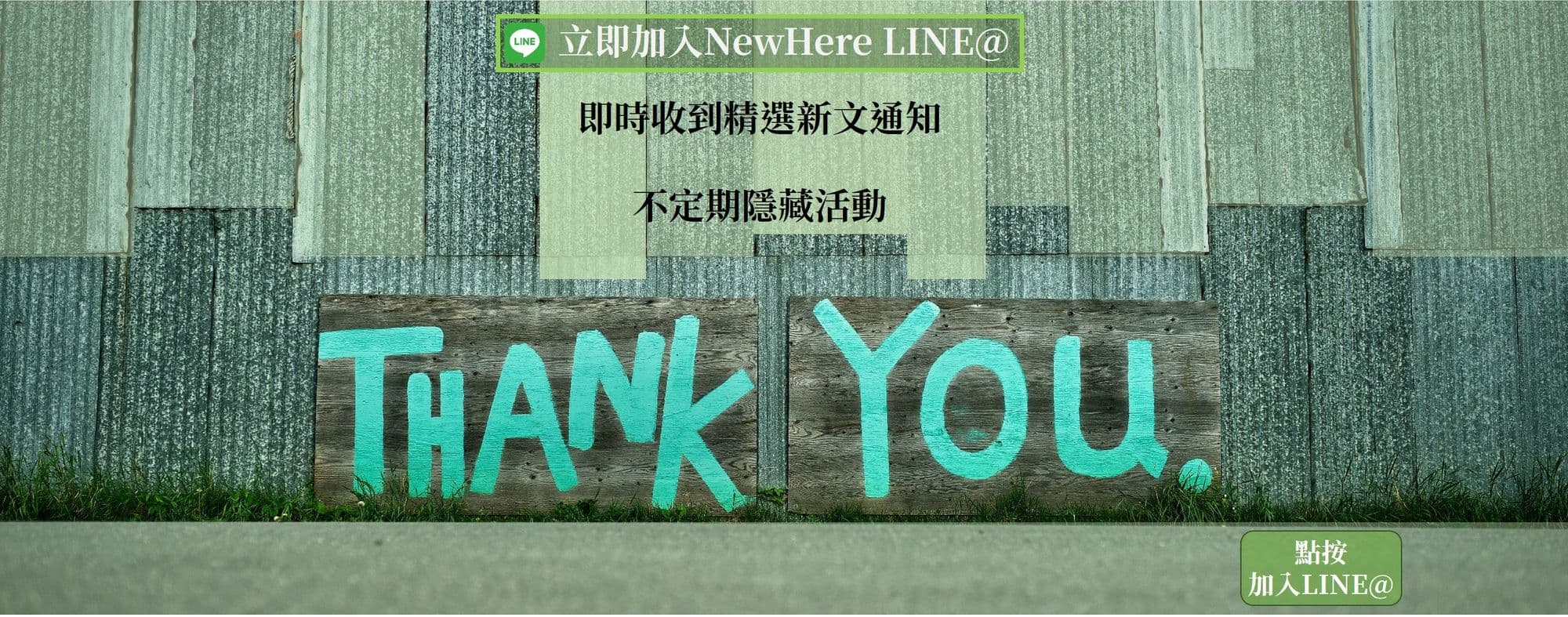 加入 LINE@ - 即時收到精選通知